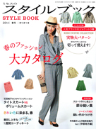 ミセスのスタイルブック　2014春号