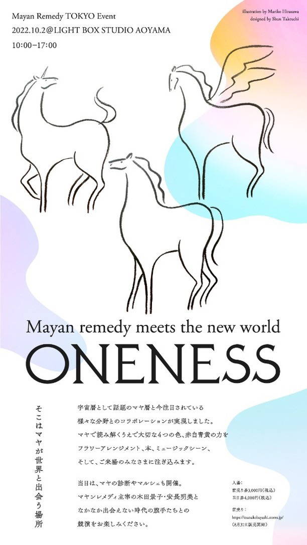 ONENESS マヤが世界と出会う場所