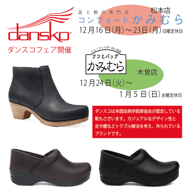 Dansko ダンスコ ジャパン オフィシャル サイト Events