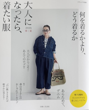 大人になったら、着たい服　2026春夏