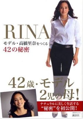 dansko/RINA　モデル・高橋里奈をつくる42の秘密